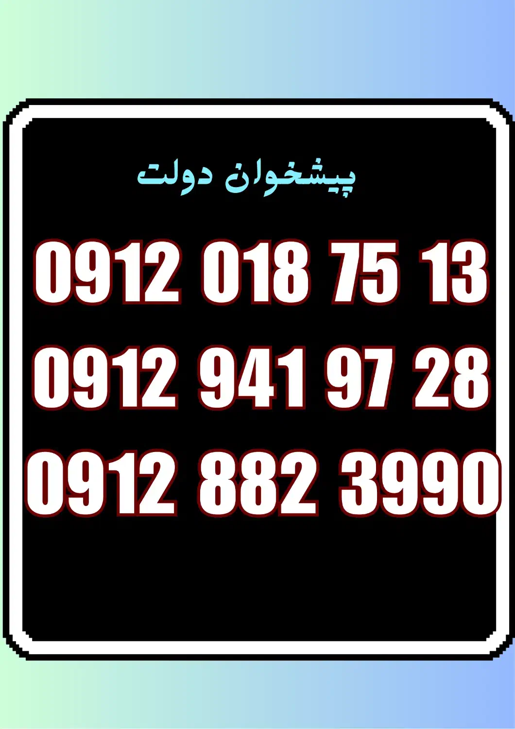 09128823990|سیم‌کارت|اهواز, شریعتی جنوبی|دیوار