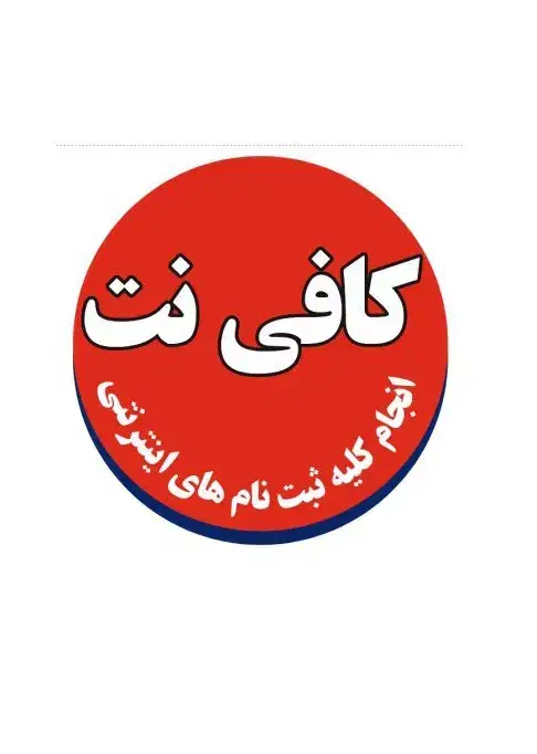 استخدام کافی نت کار ماهر و متعهد|استخدام رایانه و فناوری اطلاعات|کاشمر, |دیوار