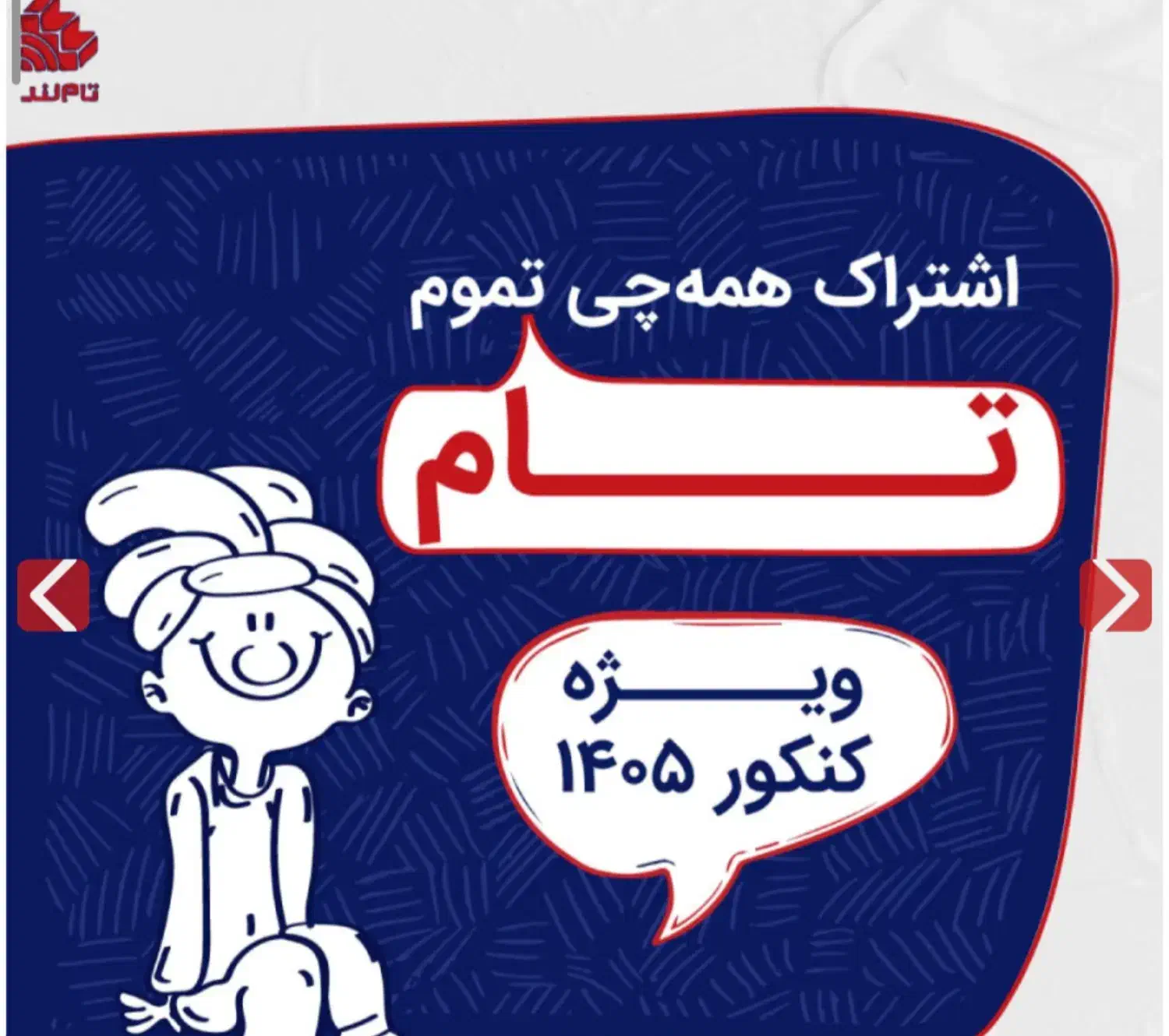 بسته تام تاملند بصورت کامل کنکور تجربی 1405|خدمات آموزشی|دهدشت, |دیوار