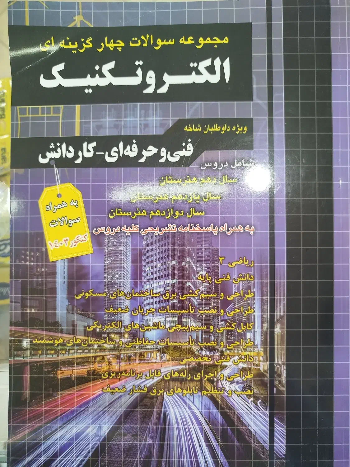 کتاب برق|لوازم التحریر|تربتحیدریه, شهرک ولیعصر|دیوار