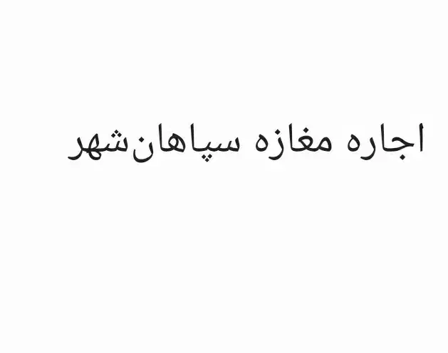 یک‌واحد تجاری در بلوار غدیر سپاهان شهر اصفهان|اجارهٔ مغازه و غرفه|اصفهان, سپاهان‌شهر|دیوار