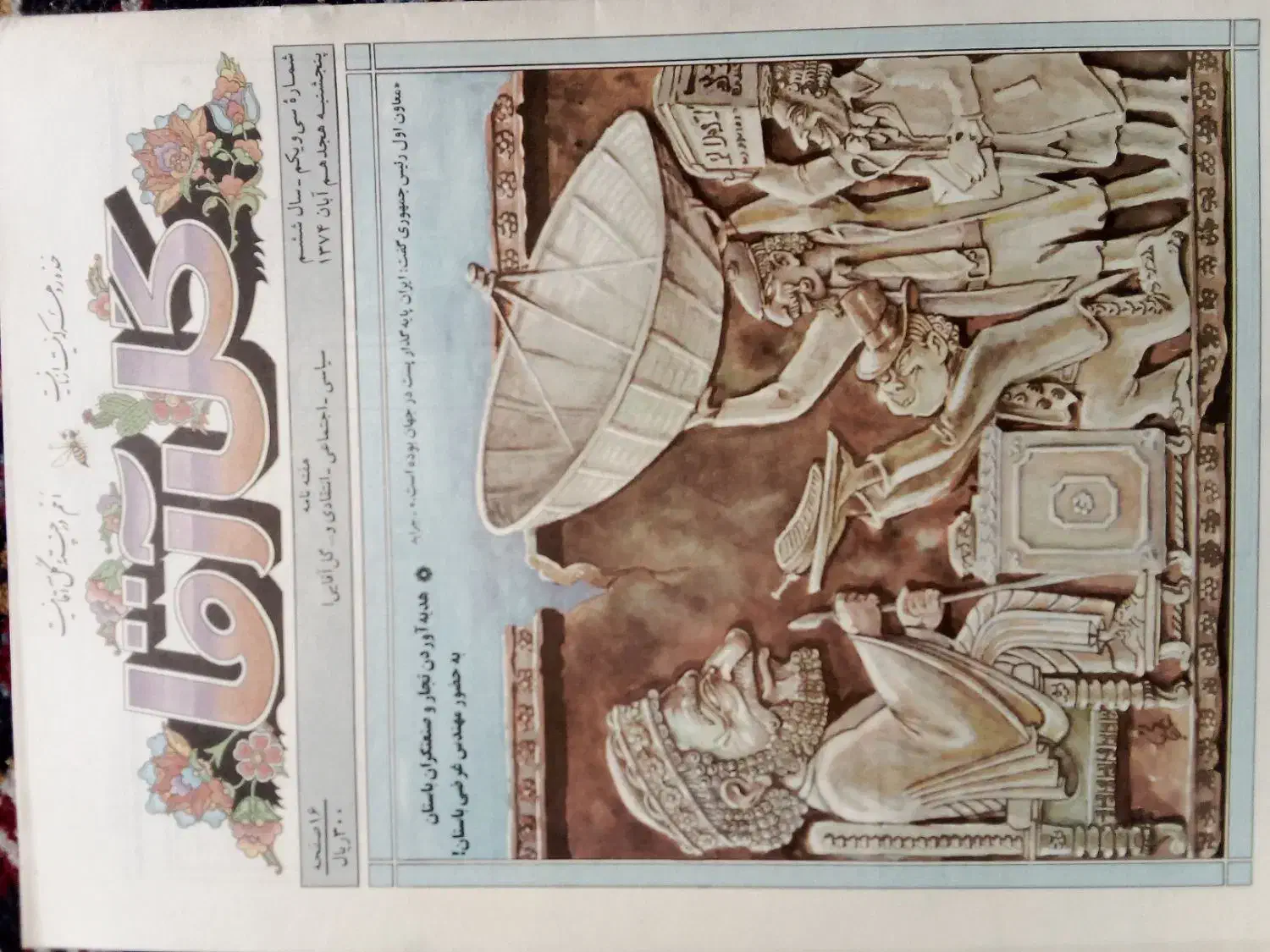 مجلات قبل از انقلاب و بعد از انقلاب|مجلات|شیراز, غدیر جنوبی|دیوار