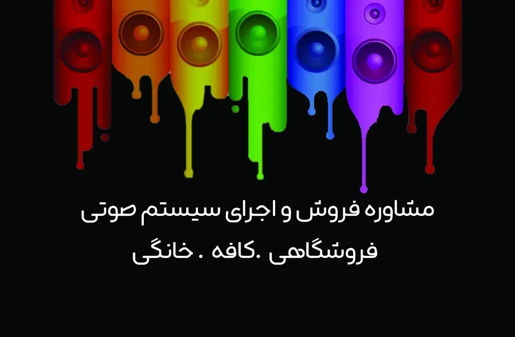 سیستم صوتی خانگی فروشگاه کافه باغ|سیستم صوتی خانگی|شیراز, وصال|دیوار