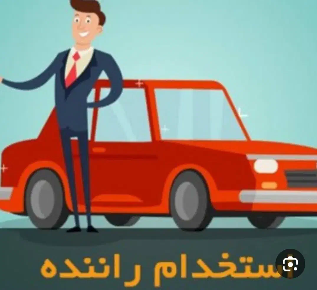 به چندنفر راننده باماشین نیازمندیم(آقاوخانم)|استخدام حمل و نقل|تبریز, |دیوار