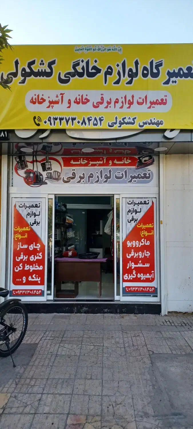 تعمیرات تعمیرگاه لوازم خانگی برقی|خدمات پیشه و مهارت|شیراز, گلشن|دیوار