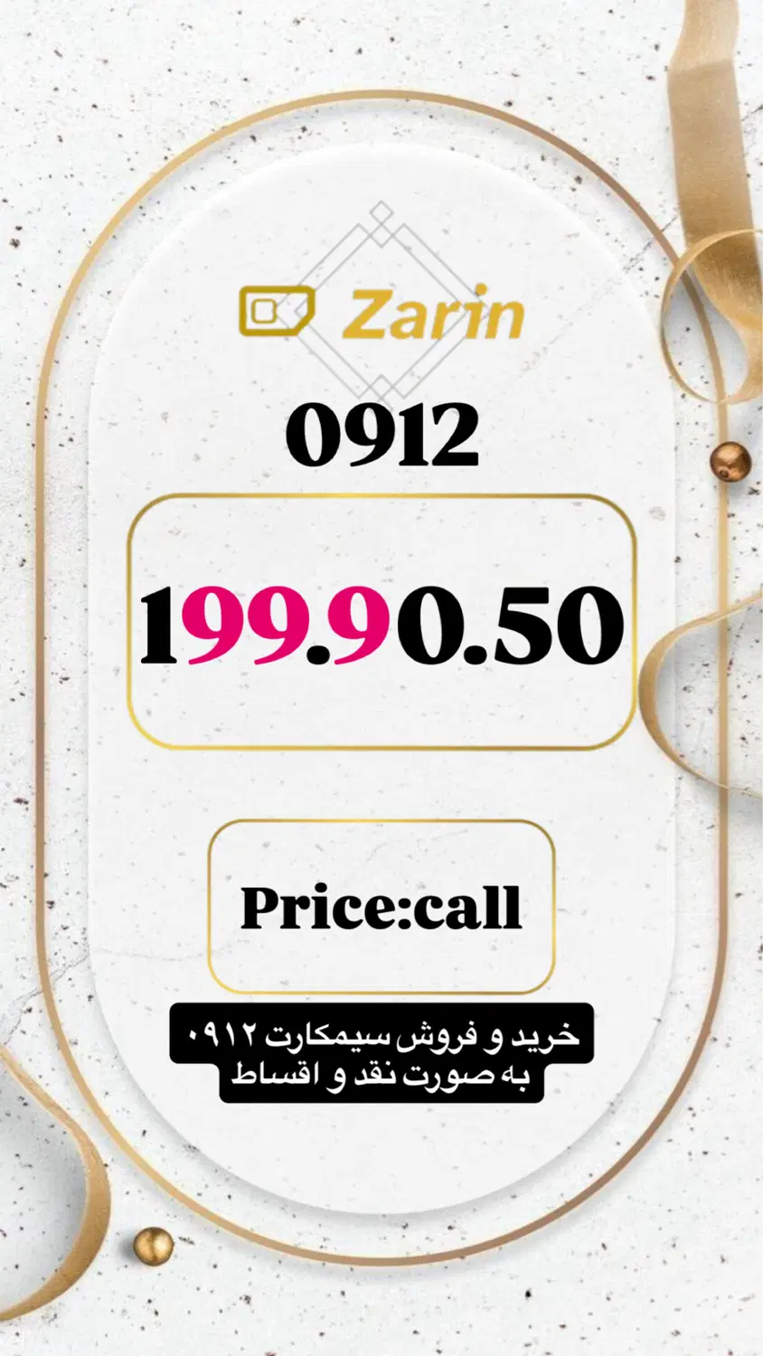 0912.199.90.50|سیم‌کارت|تهران, تجریش|دیوار