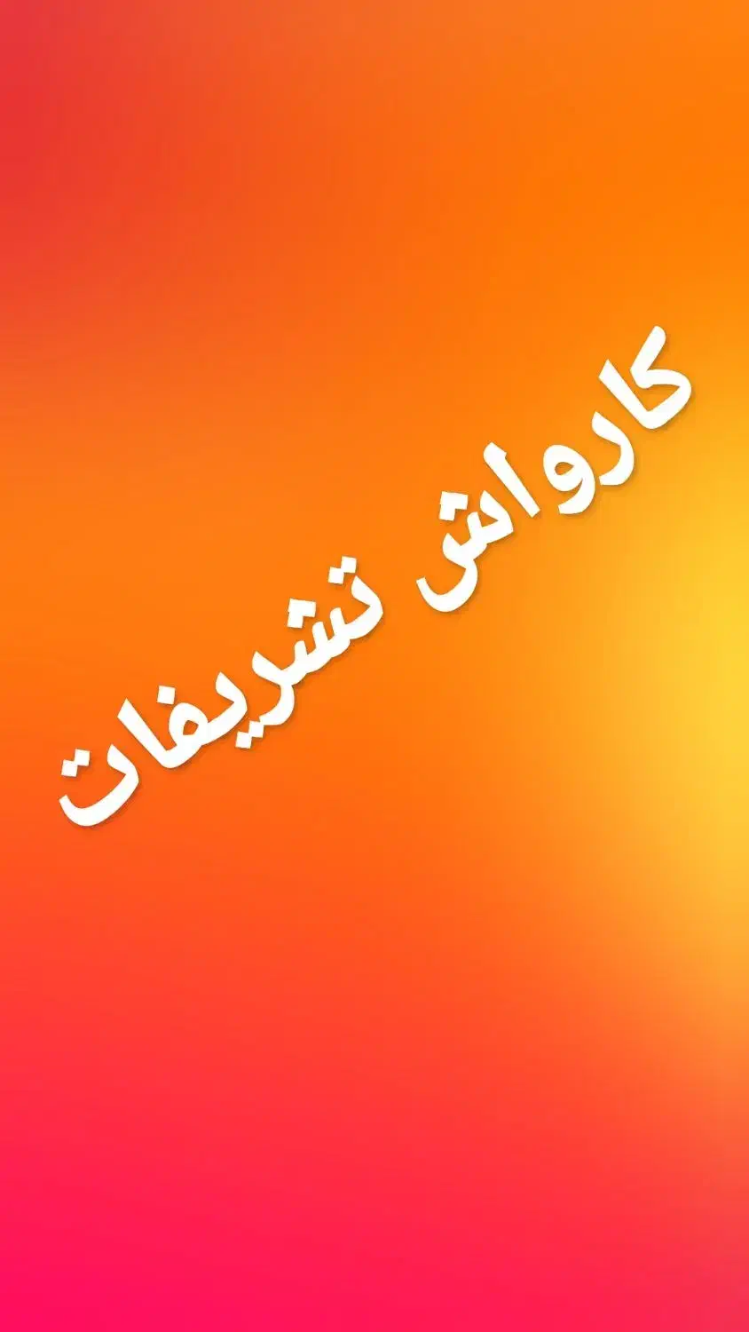 استخدام.همکار اقا و خانم در کارواش تشریفات|استخدام سرایداری و نظافت|همدان, |دیوار