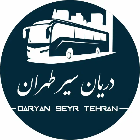 شرکت دریان سیر طهران (سرویس ایاب ذهاب پرسنل)|خدمات حمل و نقل|فشاپویه, |دیوار