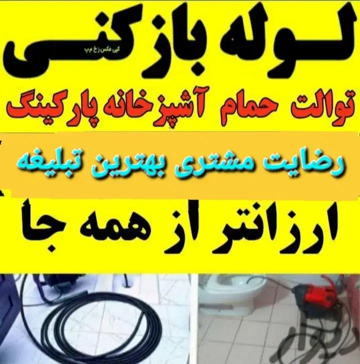 لوله بازکنی وتخلیه شهرک ولیعصرفنرزنی|خدمات پیشه و مهارت|ملایر, |دیوار