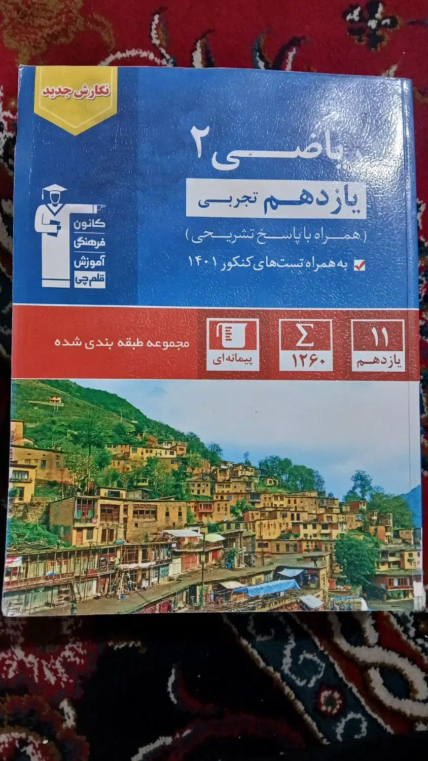 کتاب کمک آموزشی کنکوری زیست شناسی وریاضی|کتاب و مجله آموزشی|قم, باغ شریفی|دیوار