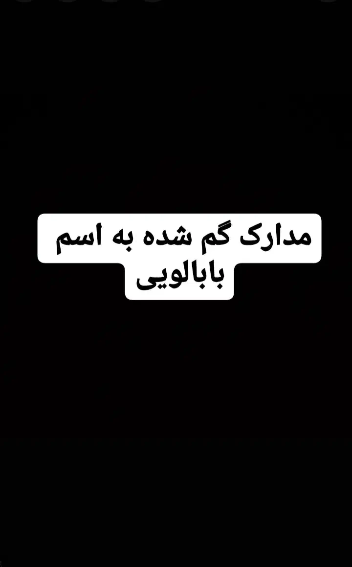مدارک گم شده به اسم بابالویی|اشیا|تهران, هاشمی|دیوار