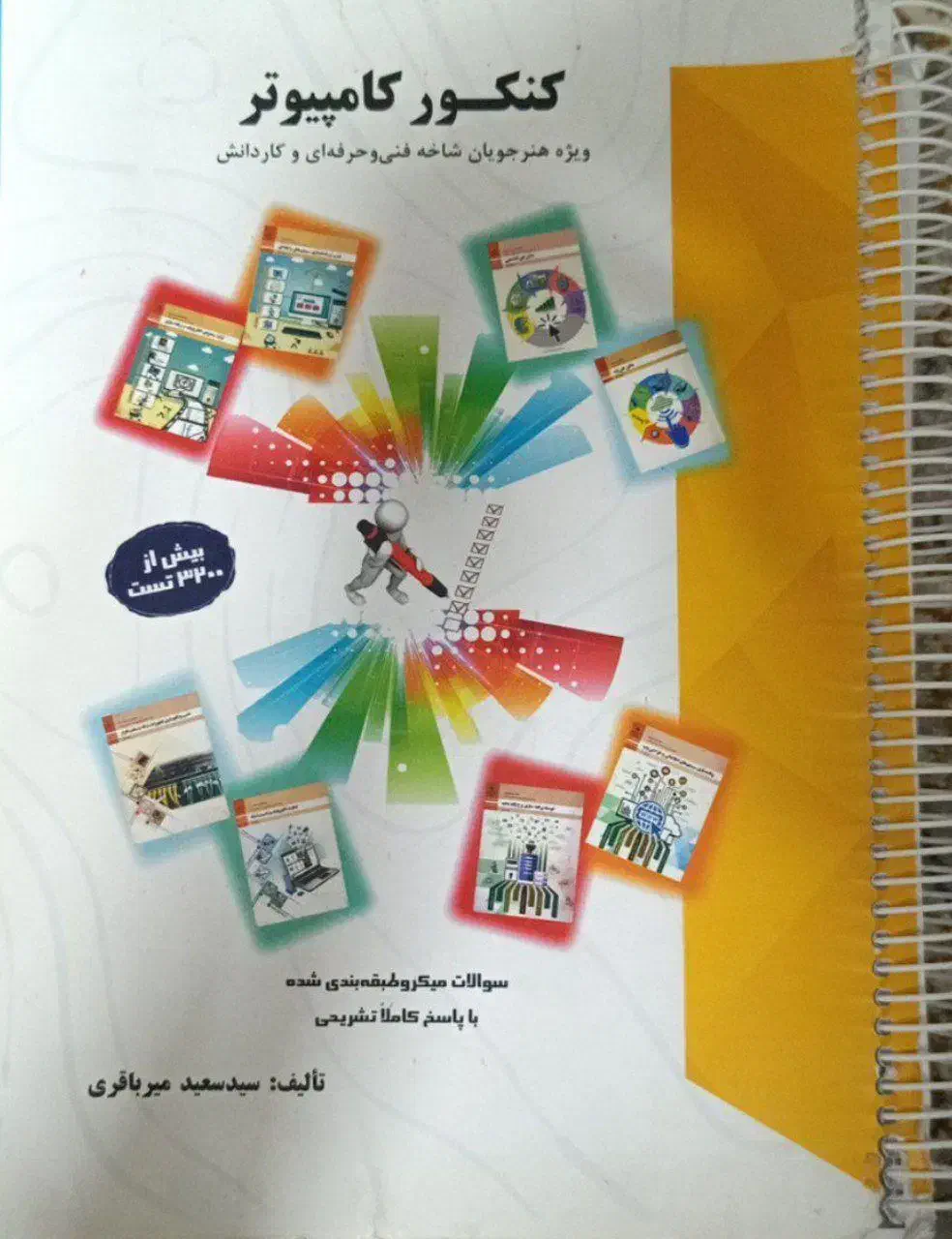 کتاب تست تخصصی میرباقری|کتاب و مجله آموزشی|برخوار, |دیوار