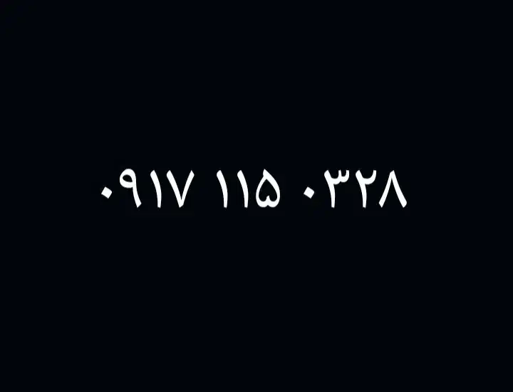 0917.115.0328|سیم‌کارت|شیراز, شهرک سراج‎|دیوار