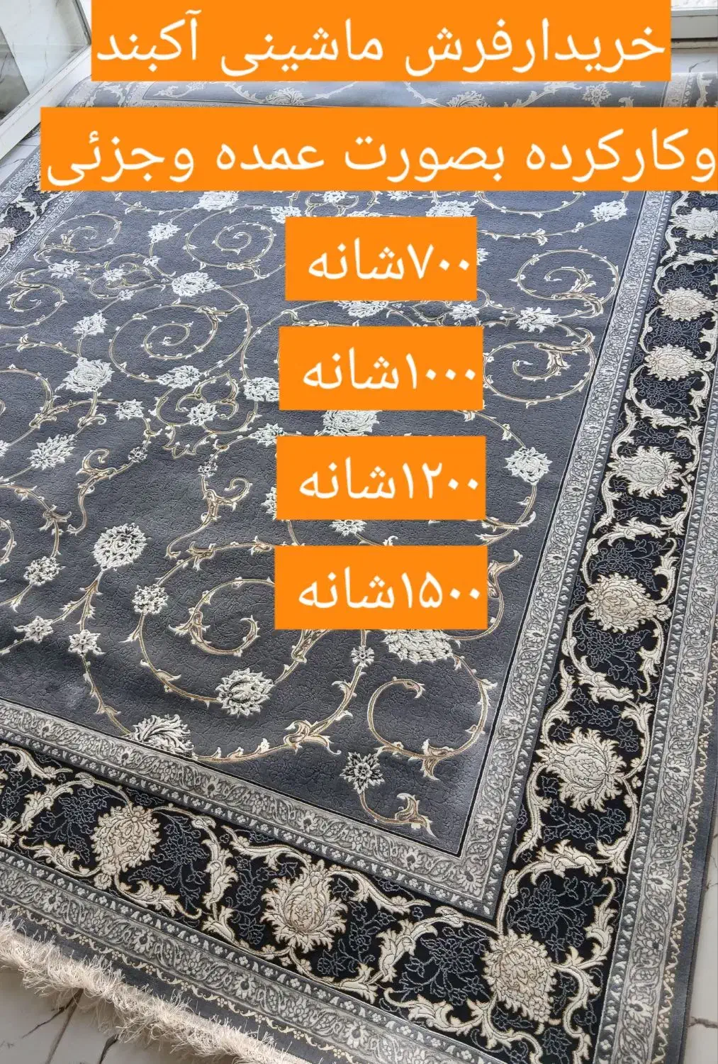 خریدارفرش نو و کارکرده شمادرمحل|فرش|کرمانشاه, |دیوار