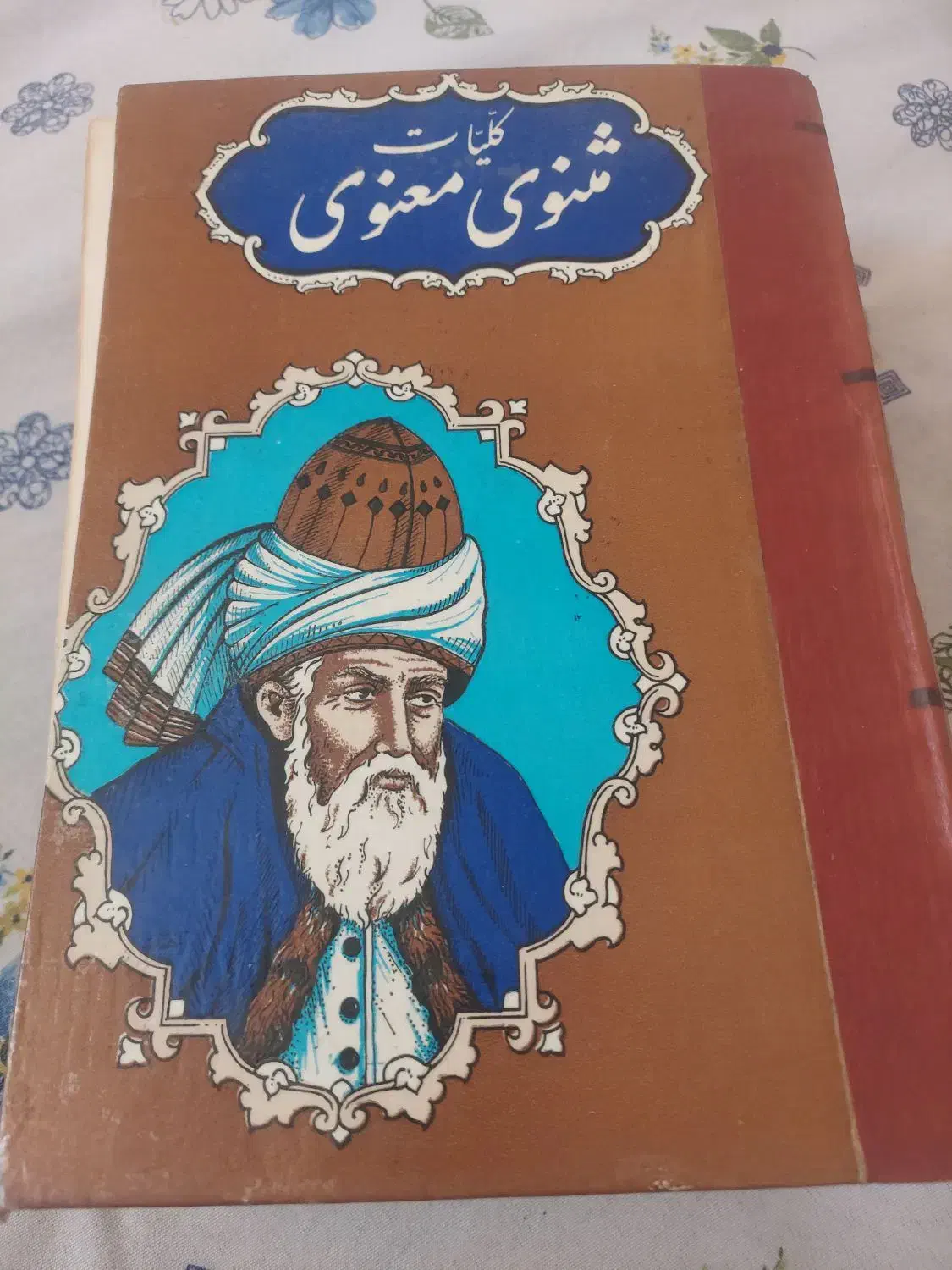 کلیات مثنوی معنوی|کتاب و مجله ادبی|جهرم, |دیوار