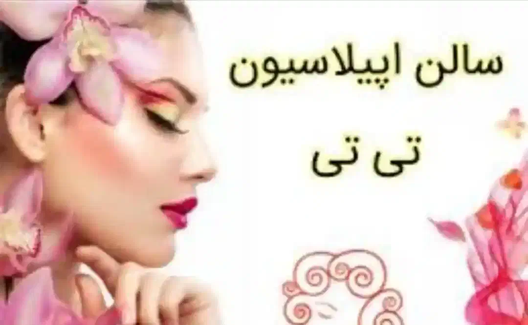 سالن زیبایی تی تی|خدمات آرایشگری و زیبایی|گرگان, |دیوار