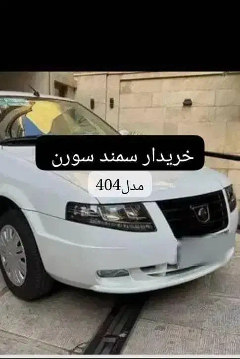 سورن پلاس ۴۰۴|خودرو سواری و وانت|شهرکرد, |دیوار