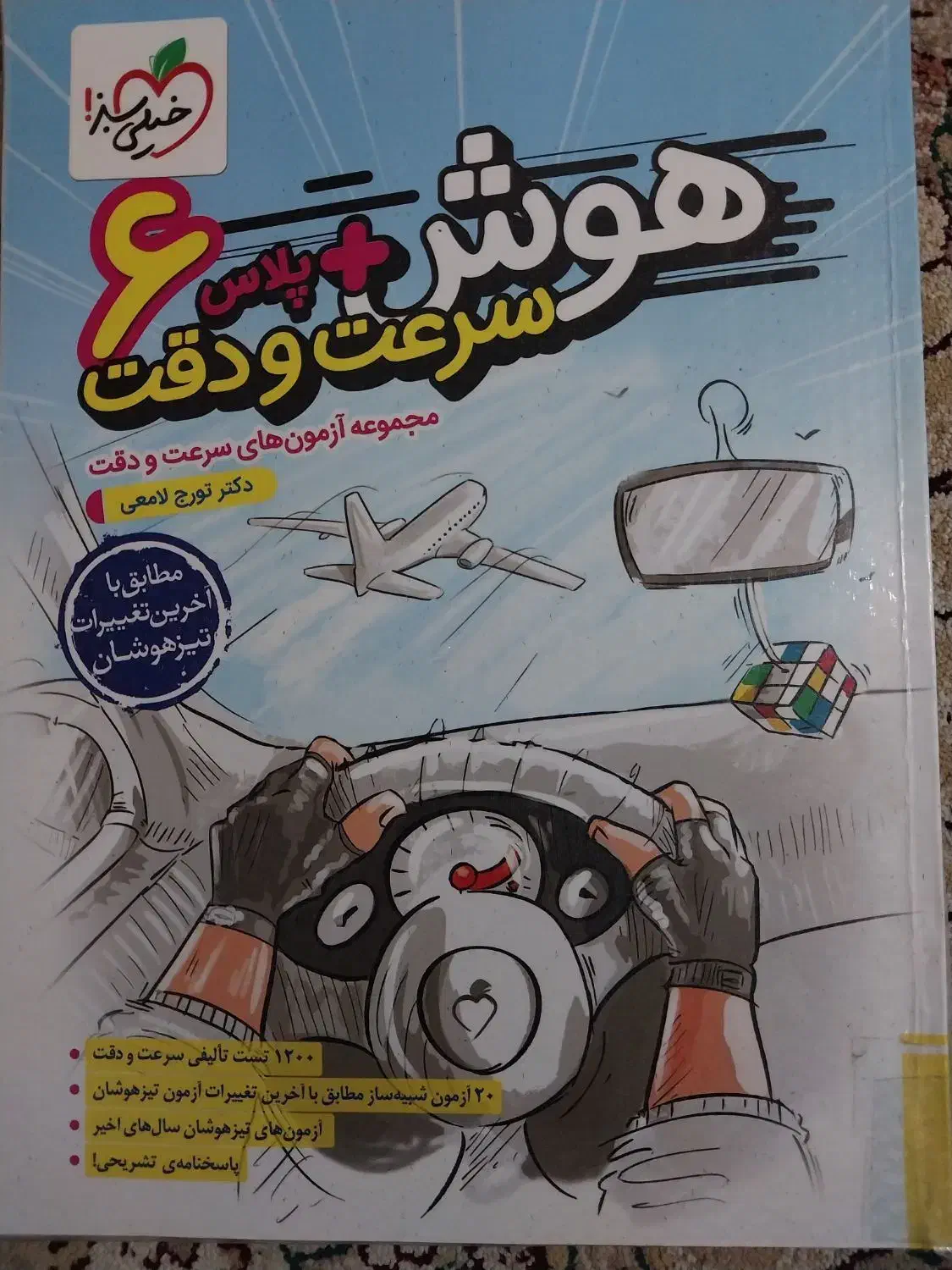 کتاب تیزهوشان ورودی ششم به هفتم|کتاب و مجله آموزشی|آمل, |دیوار