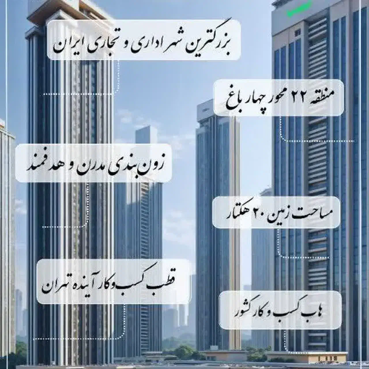 شهر اداری تجاری چیتگر(چهار باغ)|پیش‌فروش املاک|تهران, شهرک چیتگر|دیوار