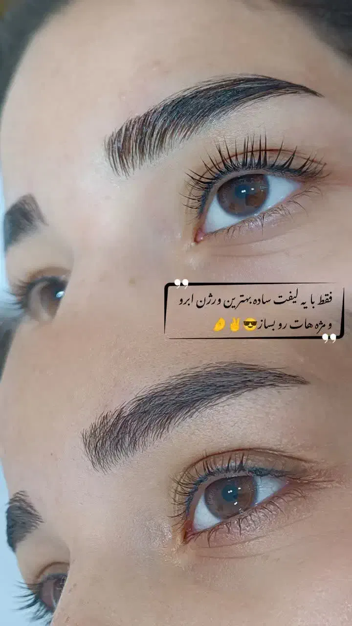 مدل لیفت ابرو یا لیفت مژه میخوام|خدمات آرایشگری و زیبایی|اردکان, |دیوار