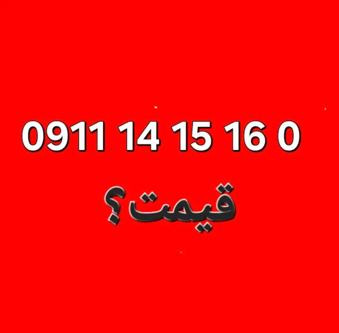 09111435117 تماس بگیرید|سیم‌کارت|لنگرود, |دیوار