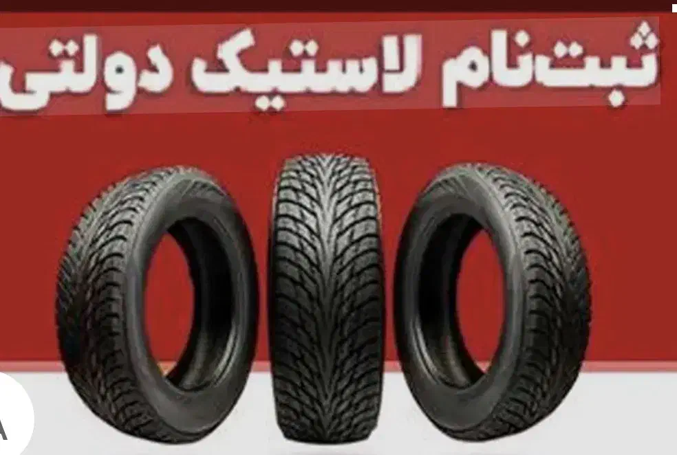 لاستیک دولتی به قیمت درب کارخانه|قطعات یدکی و لوازم جانبی|همدان, |دیوار