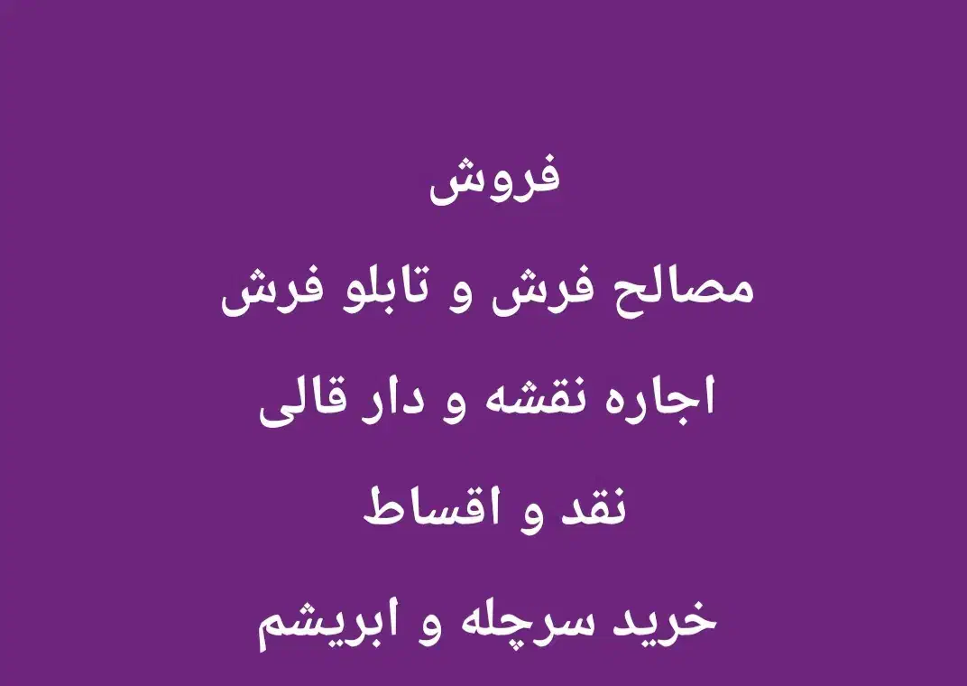 ابریشم قالی|فرش|قم, سید معصوم|دیوار