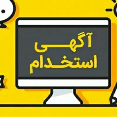 جذب آشپز ماهر رستورانی(برازجان)|استخدام خدمات فروشگاه و رستوران|برازجان, |دیوار