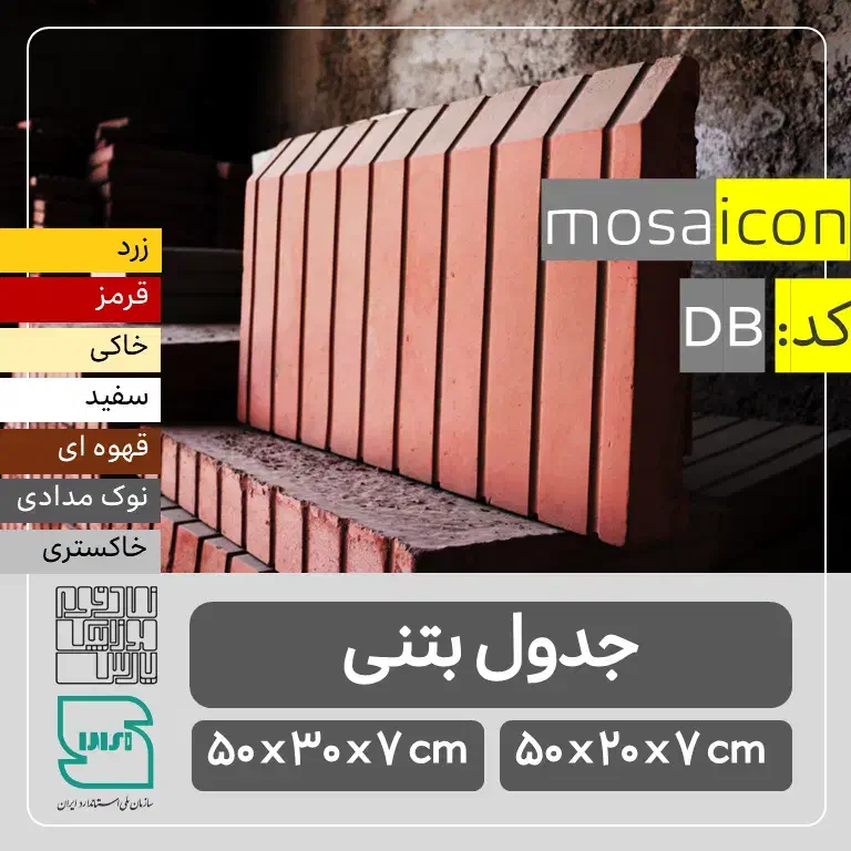 جدول بتنی / تک لبه باغچه / حاشیه باغچه / کد DB|مصالح و تجهیزات ساختمان|شیراز, شهرک صنعتی|دیوار