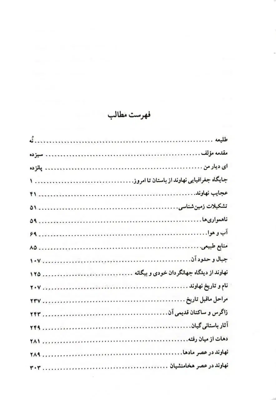 نگاهی به تاریخ و فرهنگ نهاوند از باستان تا امروز|کتاب و مجله تاریخی|نهاوند, |دیوار