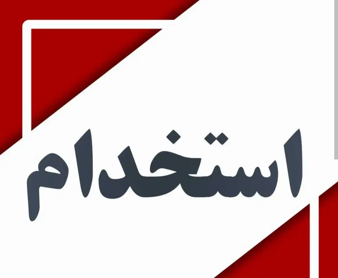 استخدام منشی خانم|استخدام اداری و مدیریت|سنندج, |دیوار