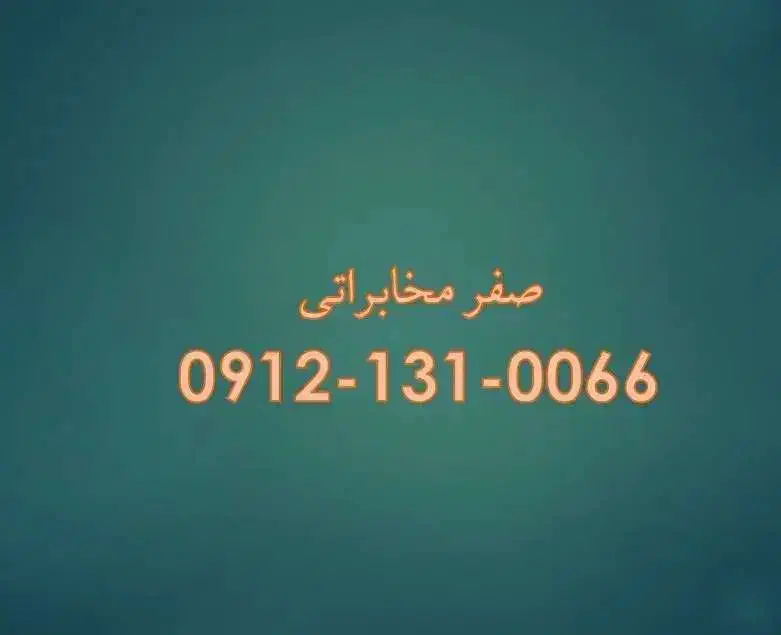 0912.131.0066|سیم‌کارت|سمنان, |دیوار