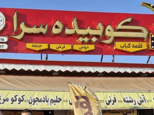 جذب نیرو در اشپزخانه مجموعه کترینگ کوبیده سرا|استخدام خدمات فروشگاه و رستوران|رشت, پل تالشان|دیوار