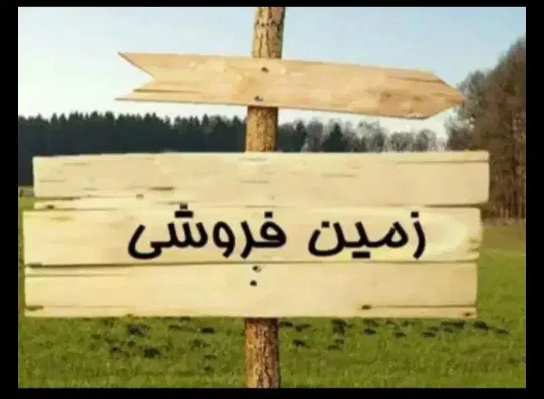 زمین پشت سایپا|فروش زمین و ملک کلنگی|مرودشت, پشت سایپا‎|دیوار