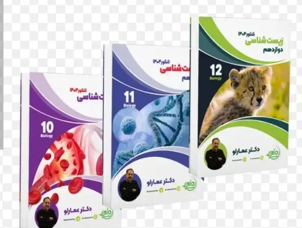هر سه جلد جزوات زیست دکتر عمارلو 1404|کتاب و مجله آموزشی|مرودشت, ژیان|دیوار