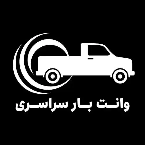 وانت بار|خدمات حمل و نقل|بندرعباس, |دیوار