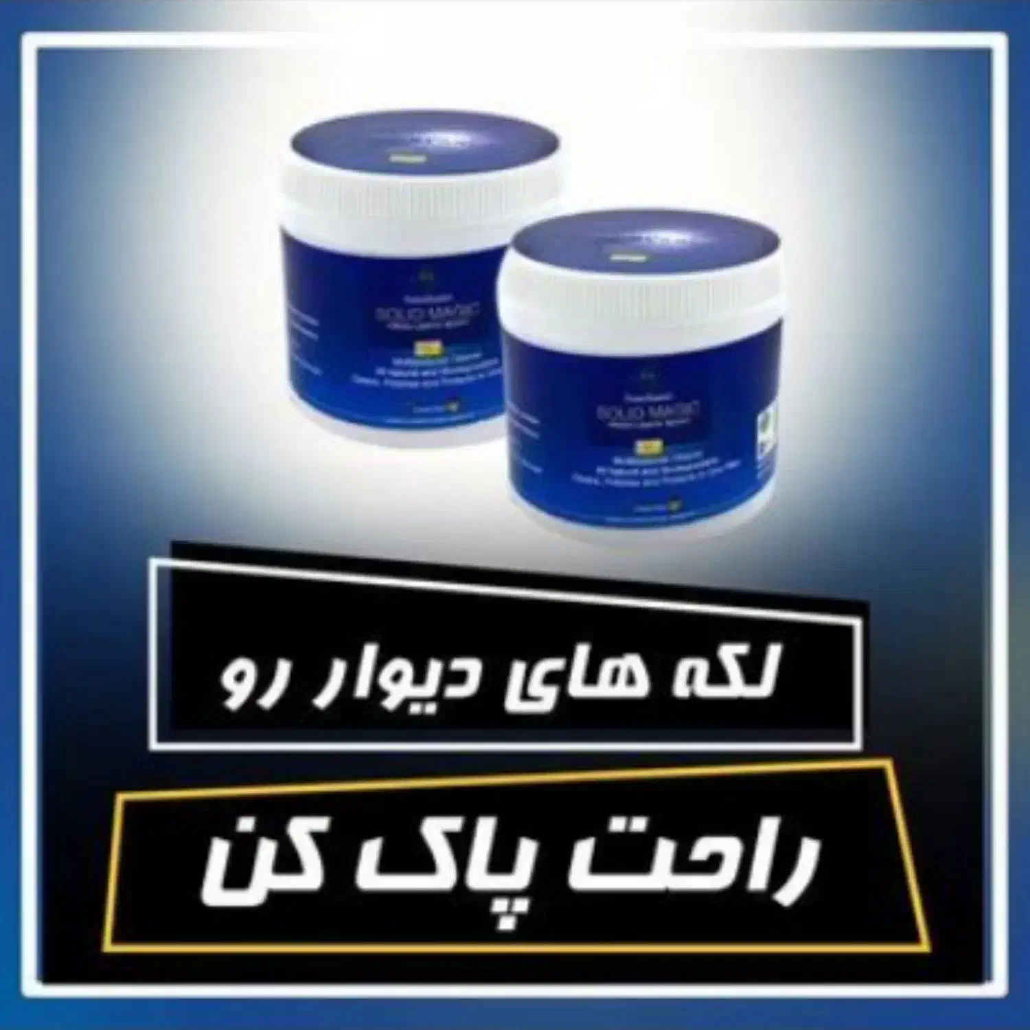 پودر جادوی نانوپاک کننده بدون موادمضرنمایندگی اصل|مواد شوینده و دستمال کاغذی|قم, جهان بینی|دیوار