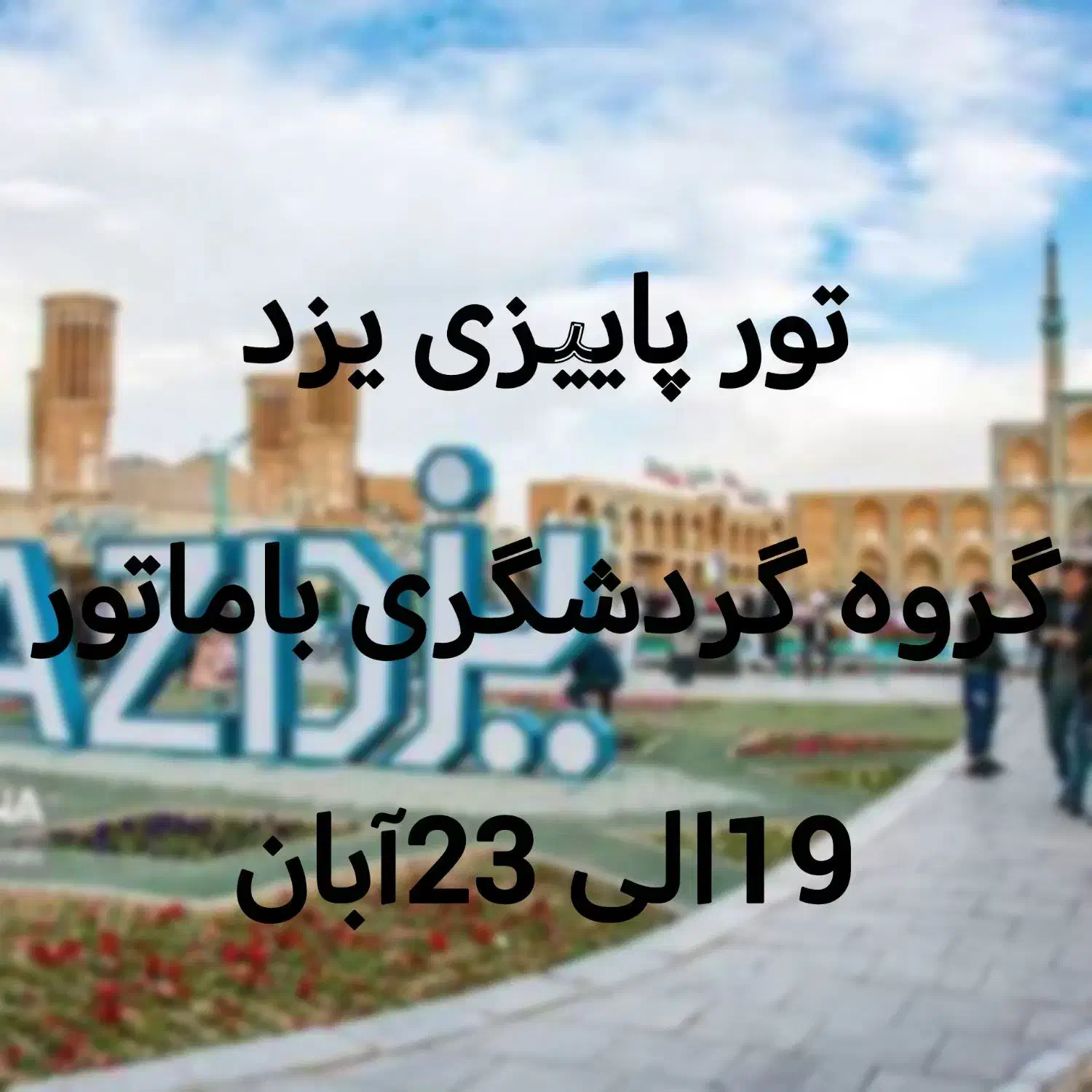 تورپاییزی یزد|تور و چارتر|شیراز, حافظیه|دیوار