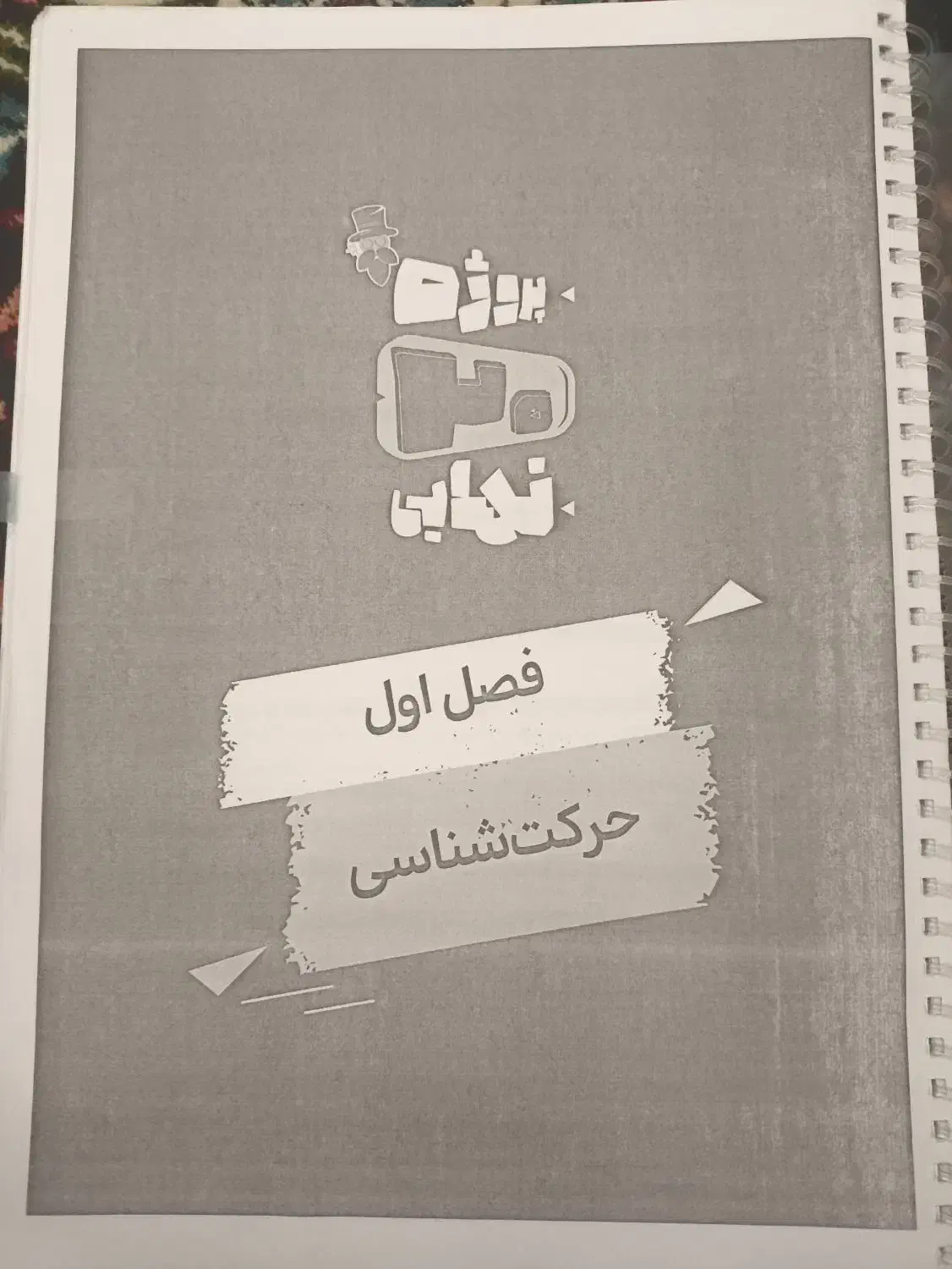 جزوه خلاصه شده درسای تخصصی دوازدهم (رشته ریاضی)|کتاب و مجله آموزشی|کرج, حصارک بالا|دیوار
