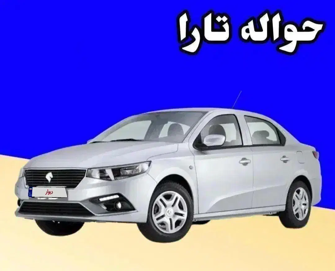 حواله تارا دستی|خودرو سواری و وانت|کرمانشاه, |دیوار