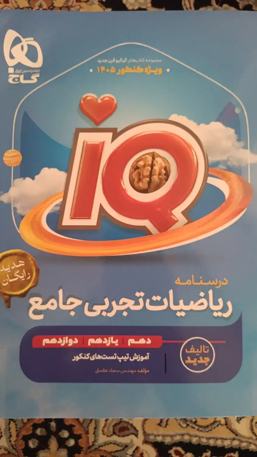 ریاضی آی کیو IQ جامع تجربی 1405|کتاب و مجله آموزشی|جوانرود, |دیوار