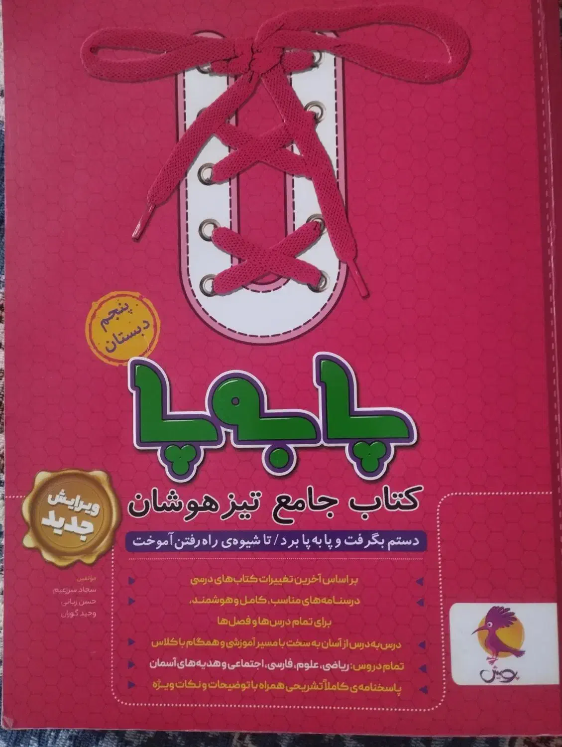 کتاب پا به پای پنجم|کتاب و مجله آموزشی|قائن, |دیوار