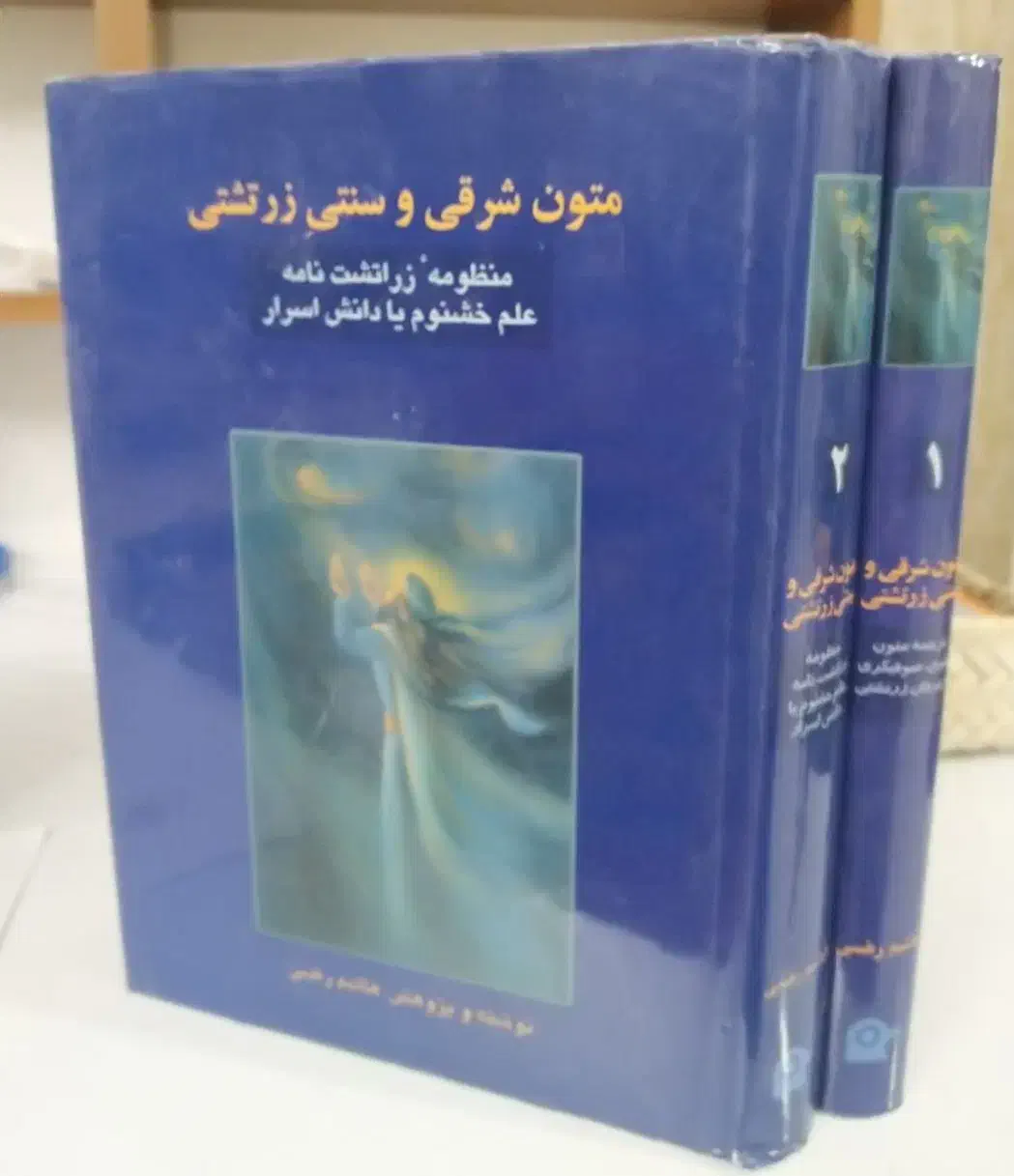 کتاب کمیاب متون شرقی و سنتی زرتشتی|کتاب و مجله مذهبی|تهران, اقدسیه|دیوار