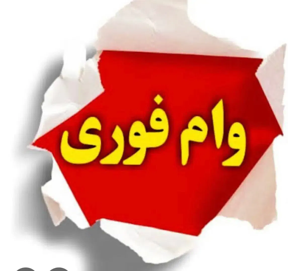 وام|خدمات مالی، حسابداری، بیمه|تهران, آبشار تهران (دریاچه)|دیوار