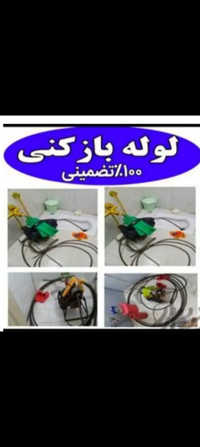 لوله بازکنی شهرری ۱۳ابان کیانشهرجوانمرقصاب فوری|خدمات پیشه و مهارت|ری, جوانمرد قصاب|دیوار