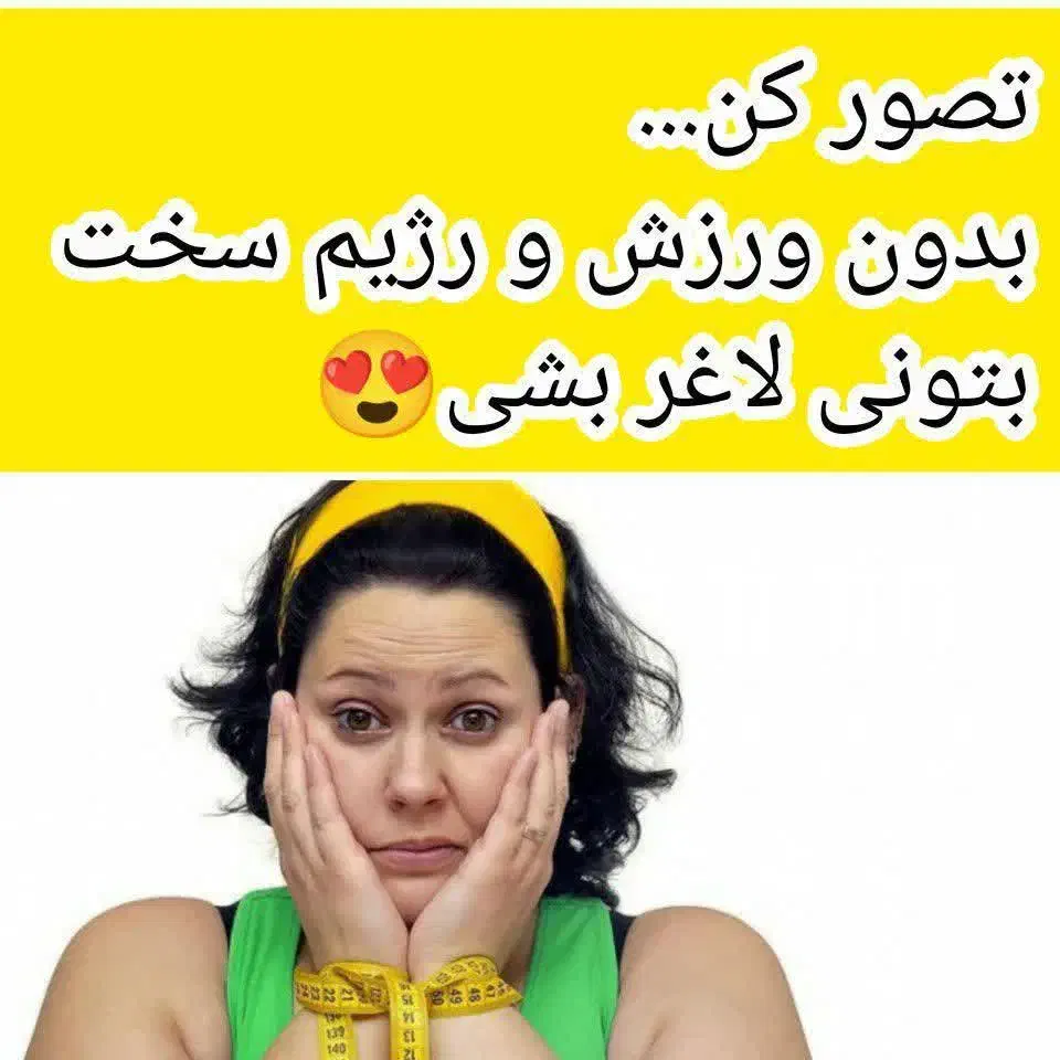 بدون رژیم سخت لاغر شو|آرایشی، بهداشتی، درمانی|اسدآباد, |دیوار