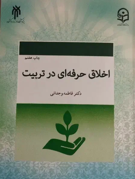 کتاب اخلاق حرفه ایی در تربیت ، دانشگاهی فرهنگیان|کتاب و مجله آموزشی|اهواز, زیتون کارمندی|دیوار