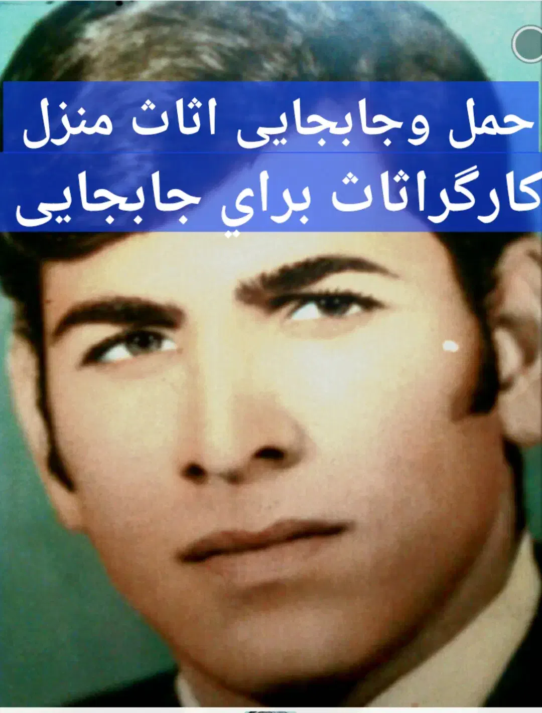 حمل وجابجایی اثاث منزل|خدمات حمل و نقل|شوشتر, |دیوار