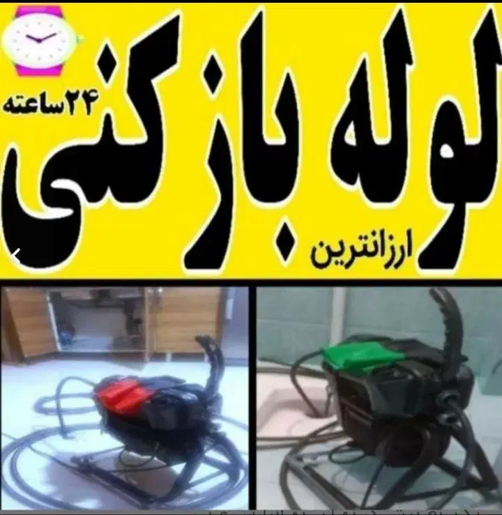 لوله بازکنی شاهین ویلا بنیاد اشتراکی قلم کارمندان|خدمات پیشه و مهارت|کرج, شاهینویلا|دیوار