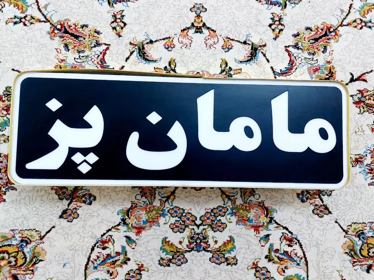 تابلو مغازه مامان پز روشن میشود|تابلو، نقاشی، عکس|کرمان, |دیوار